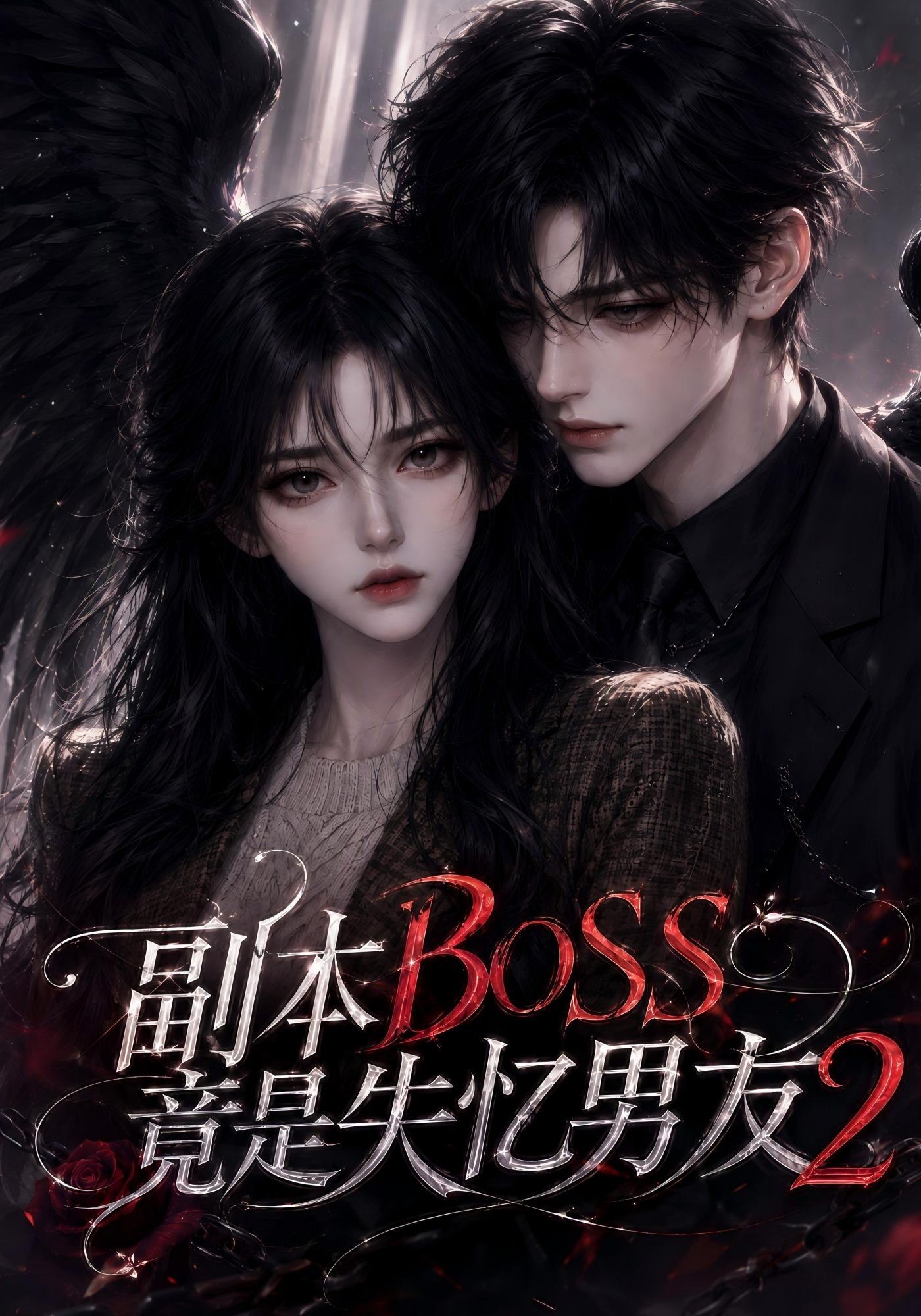 副本boss竟是失忆男友第二部（蓝光）