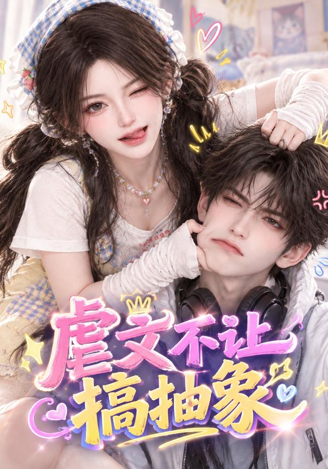虐文不让搞抽象（蓝光）