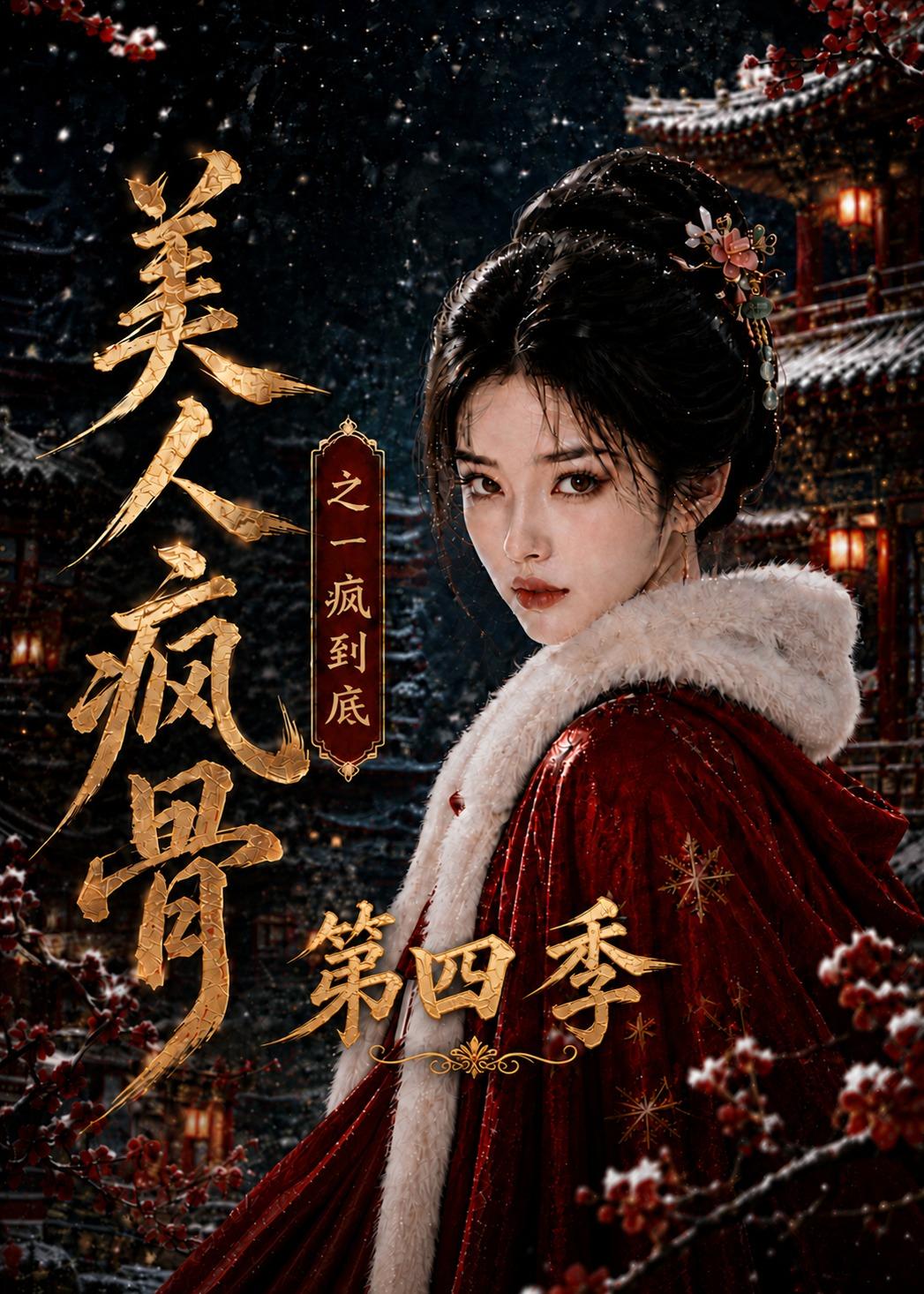 美人疯骨之一疯到底第四季（1080）