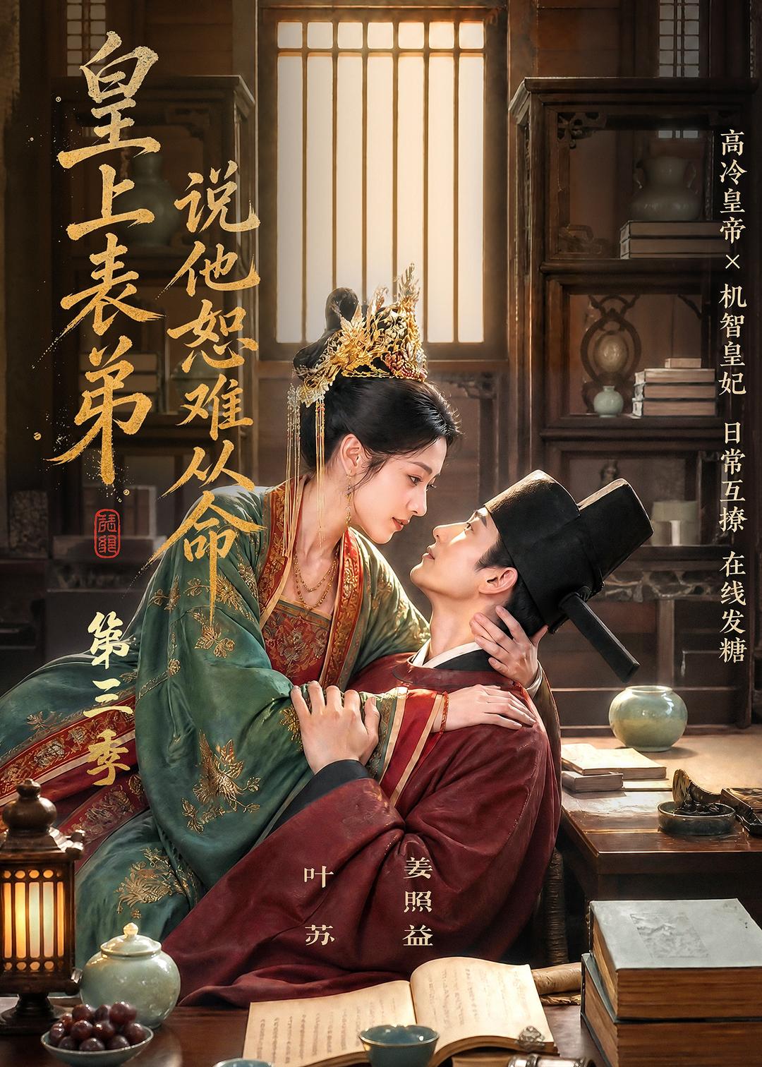 皇上表弟说他恕难从命第三季（1080）