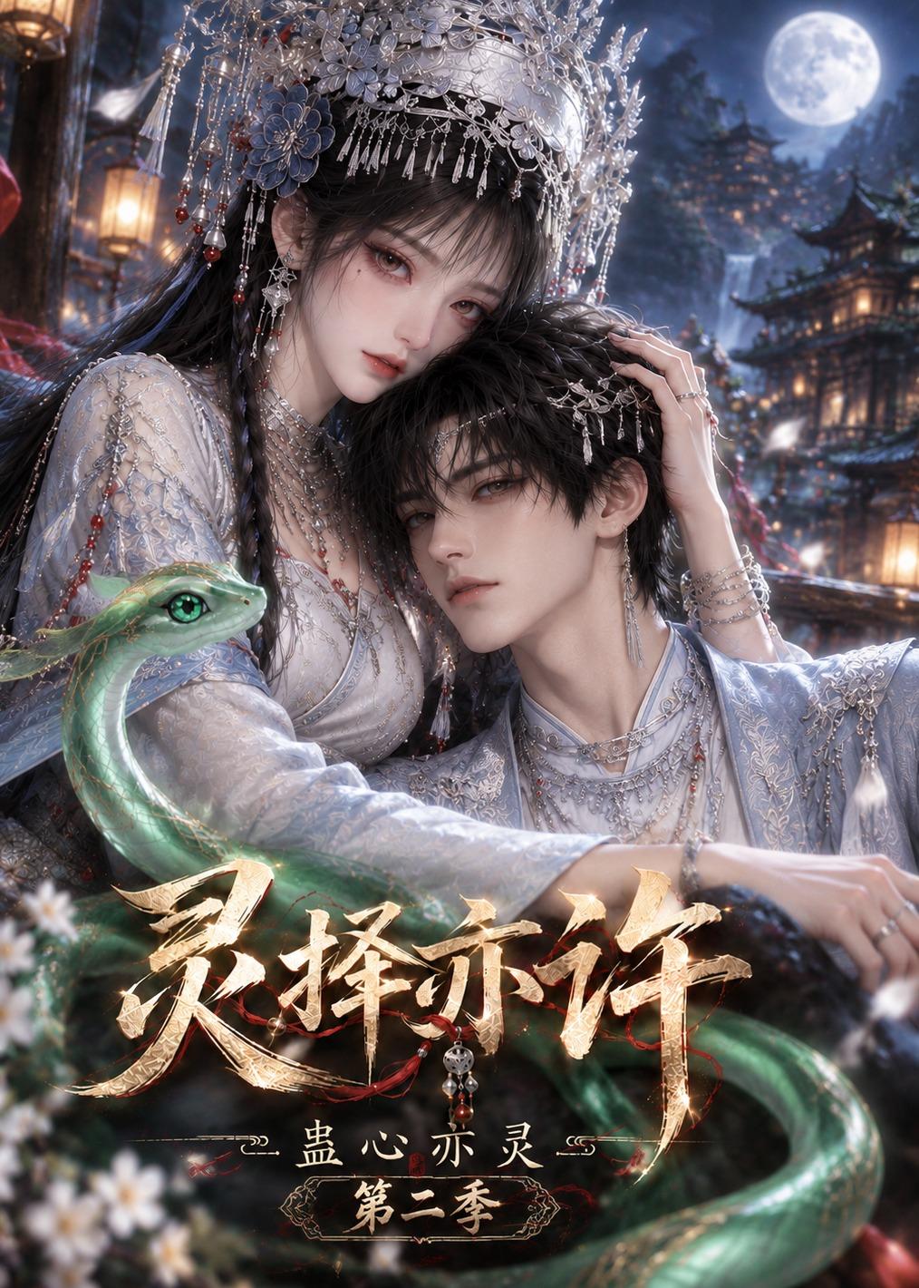 灵择亦许蛊心亦灵第二季（1080）