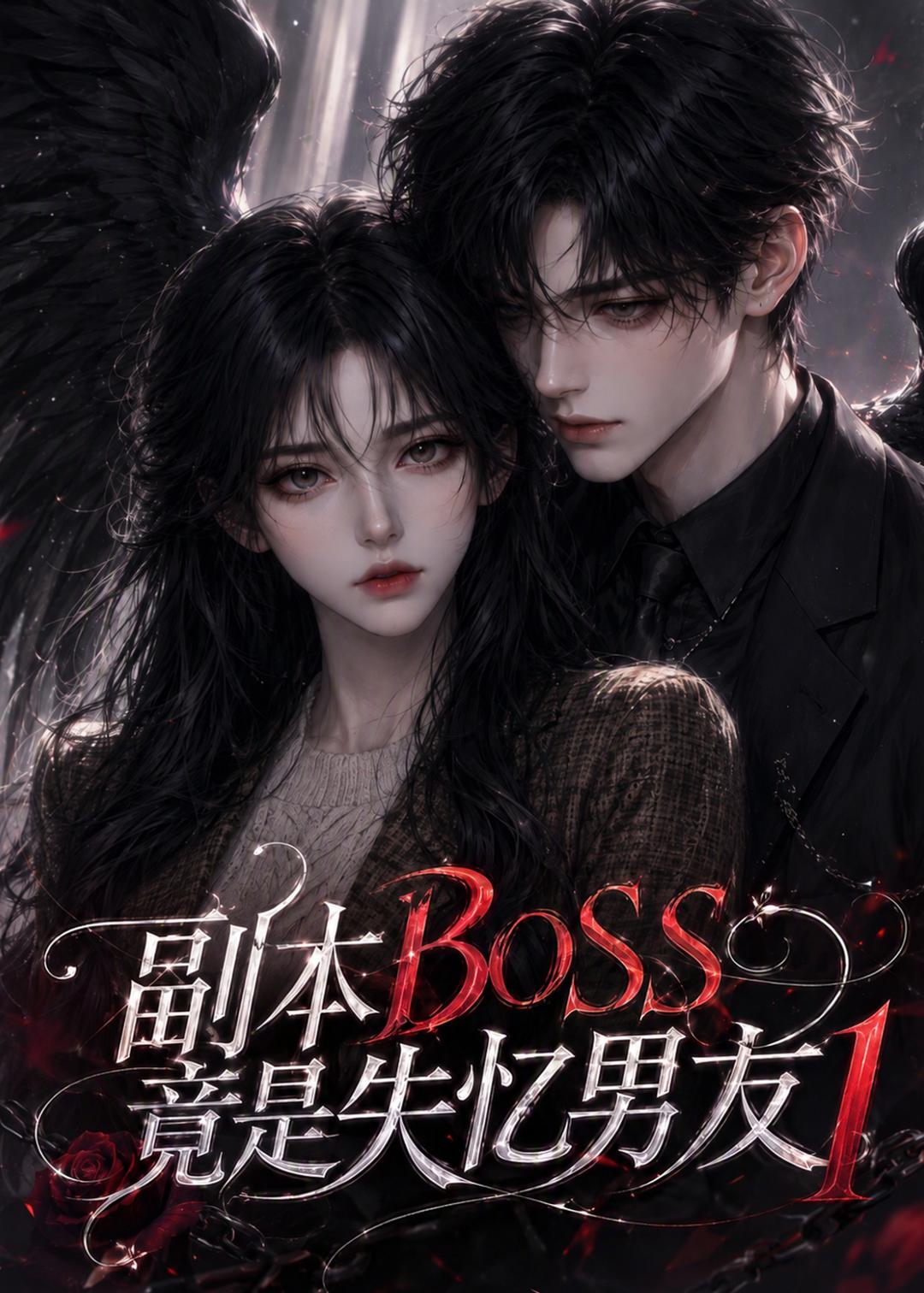 副本boss竟是失忆男友第一部（1080）