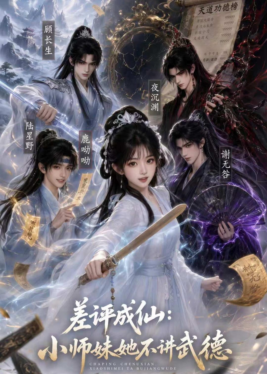 差评成仙小师妹她不讲武德（蓝光）