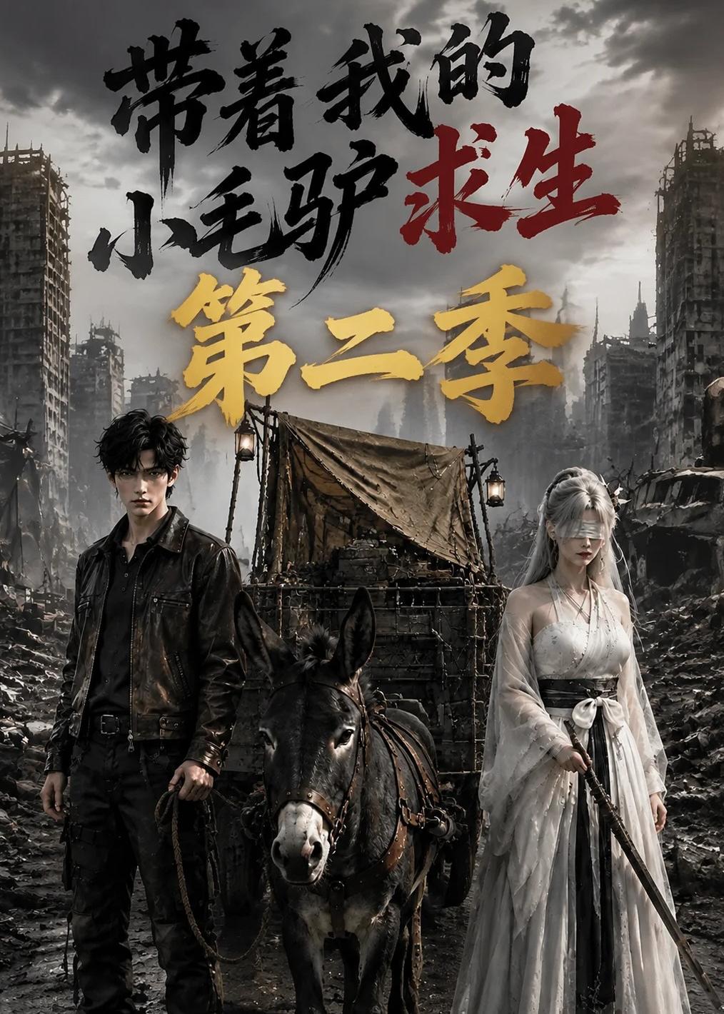 带着我的小毛驴求生第二季（蓝光）