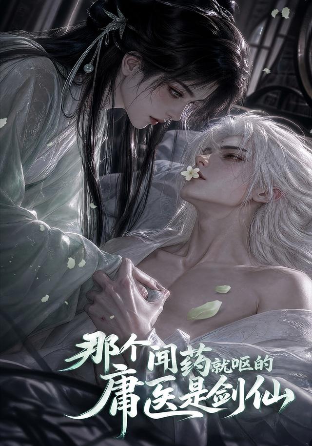 那个闻药就呕的庸医是剑仙（1080）