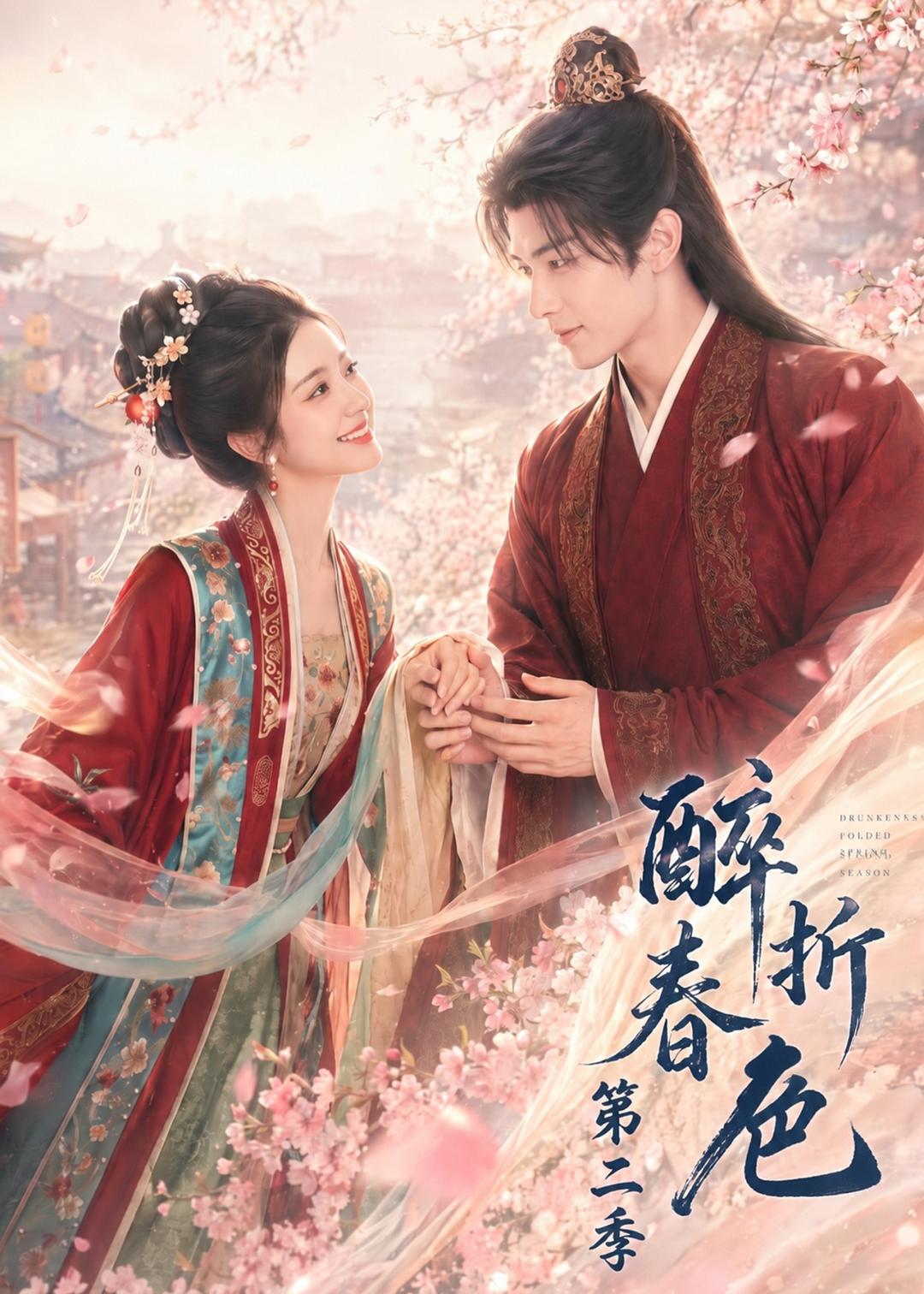 醉折春色第二季（1080）
