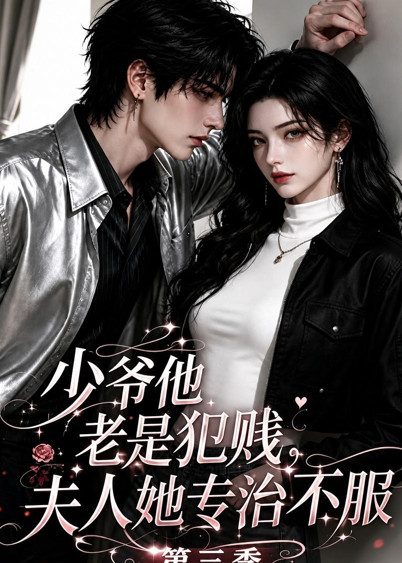 少爷他老是犯贱夫人她专治不服第三季（蓝光）