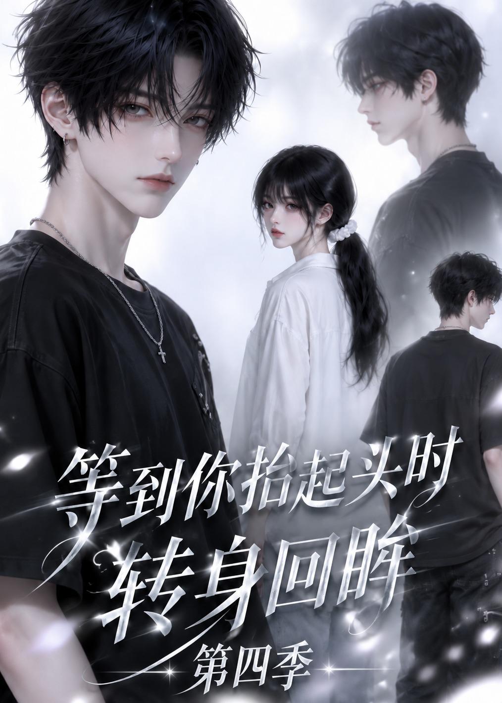等到你抬起头时转身回眸第四季（蓝光）