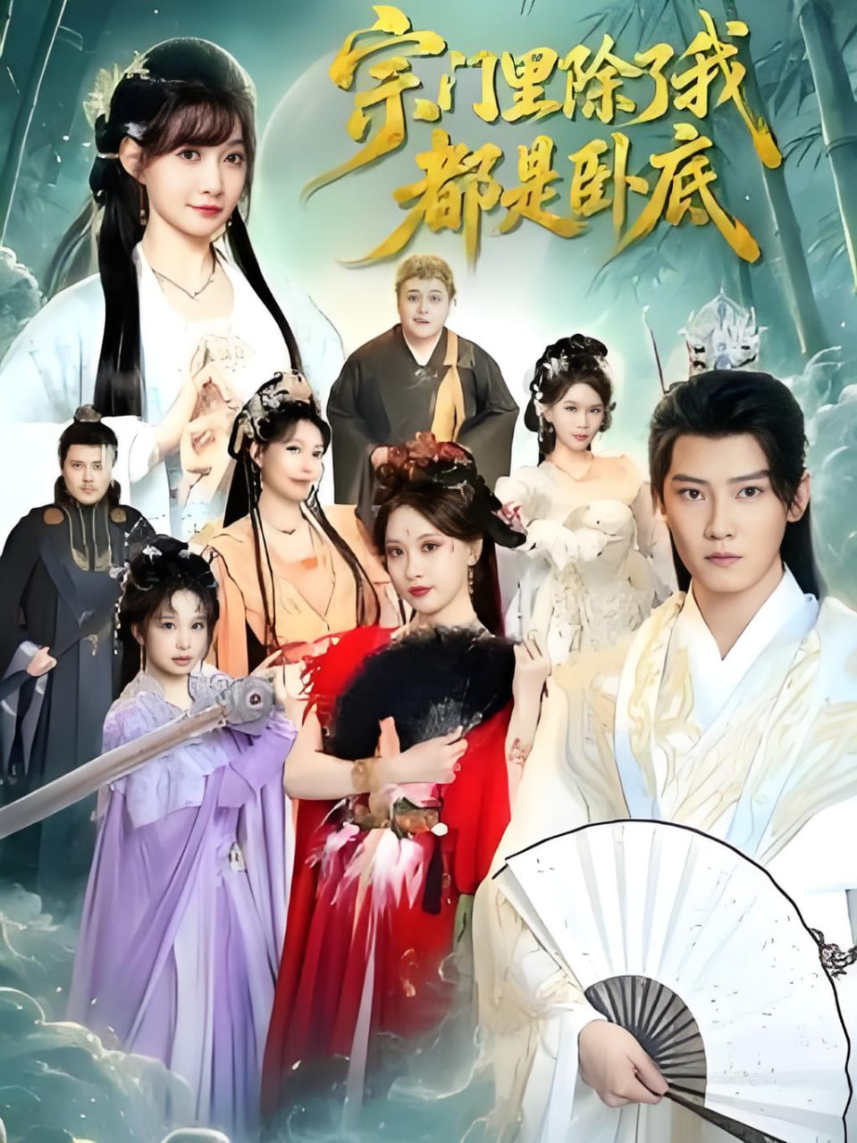 宗门里除了我都是卧底(蓝光)