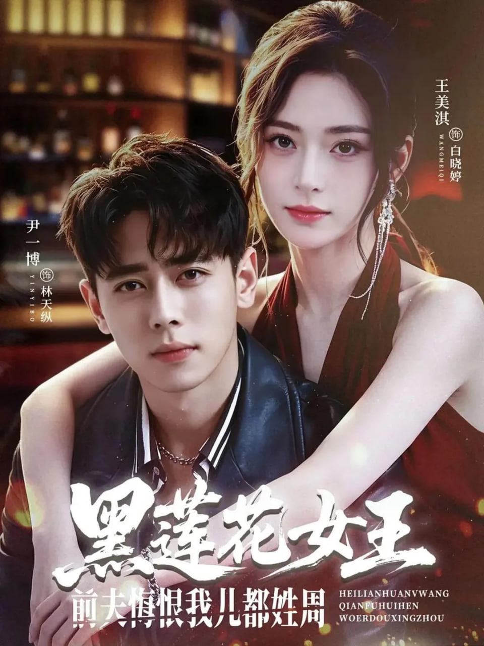 黑莲花女王前夫悔恨我儿都姓周(蓝光)