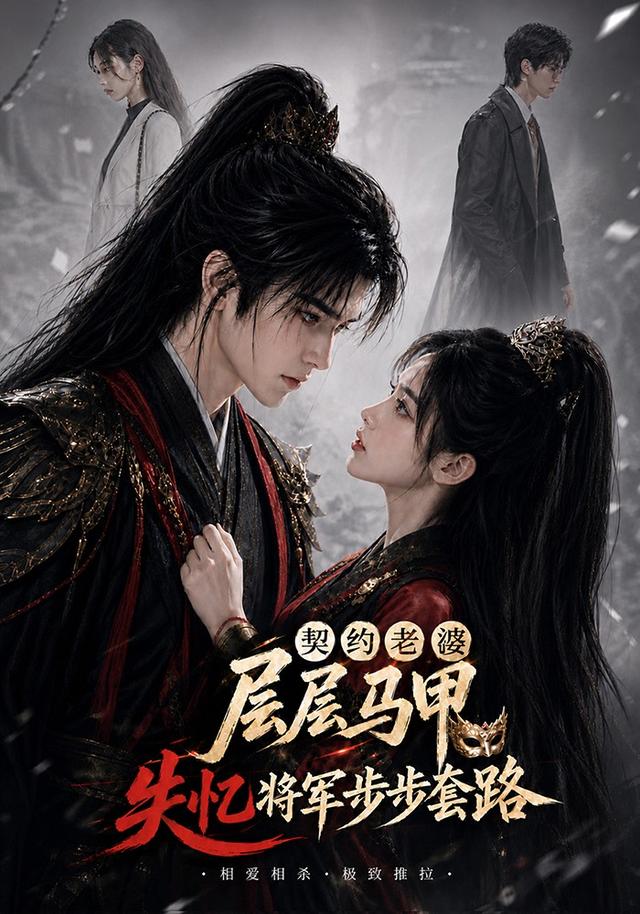 契约老婆层层马甲失忆将军步步套路（4K）