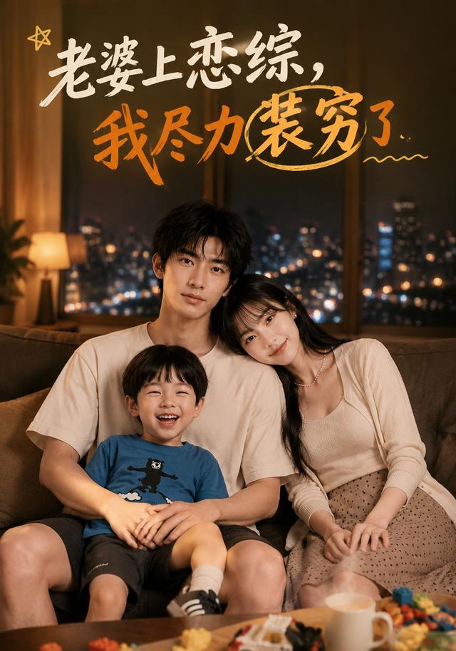 老婆上恋综我尽力装穷了（4K）