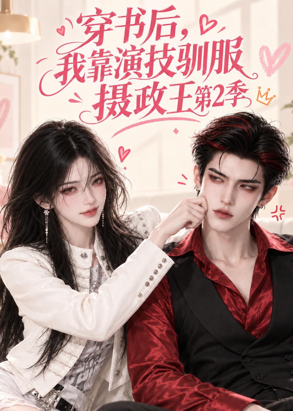 穿书后我靠演技驯服摄政王第二季（1080）