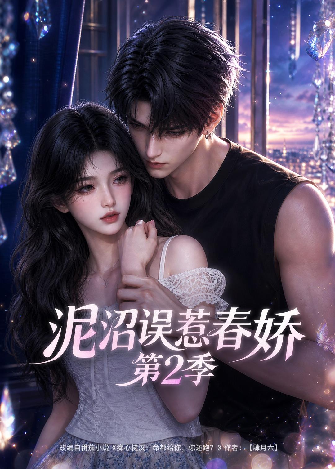 泥沼误惹春娇第二季（蓝光）