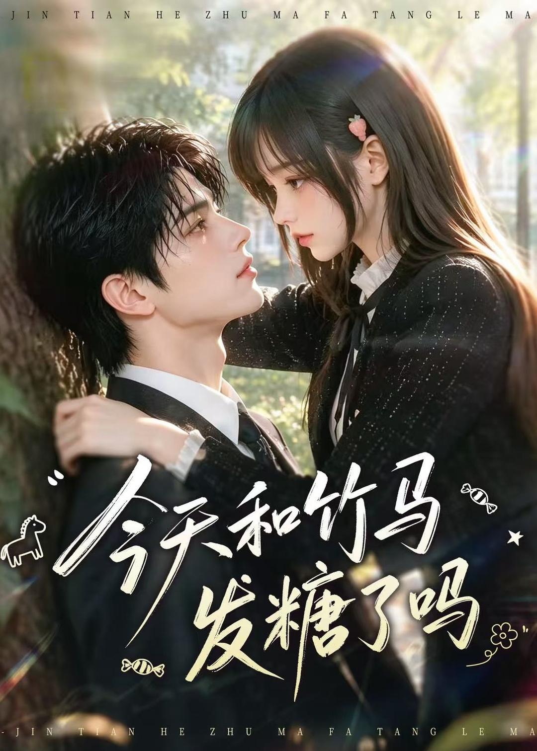 今天和竹马发糖了吗（蓝光）