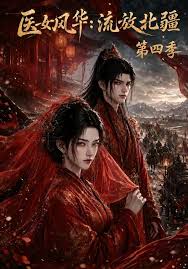医女风华流放北疆第九季（蓝光）
