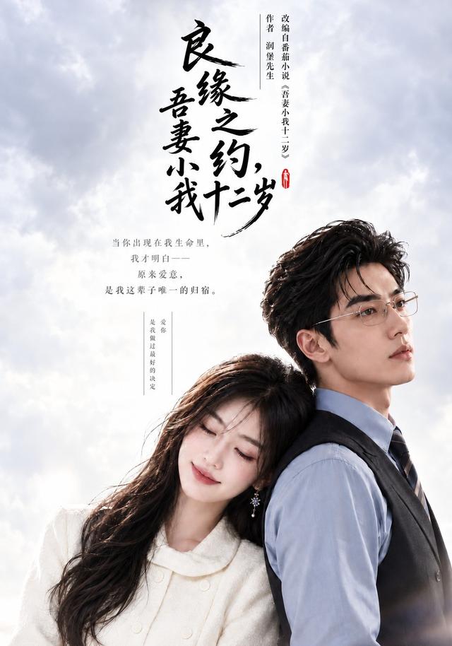 良缘之约吾妻小我十二岁（蓝光）