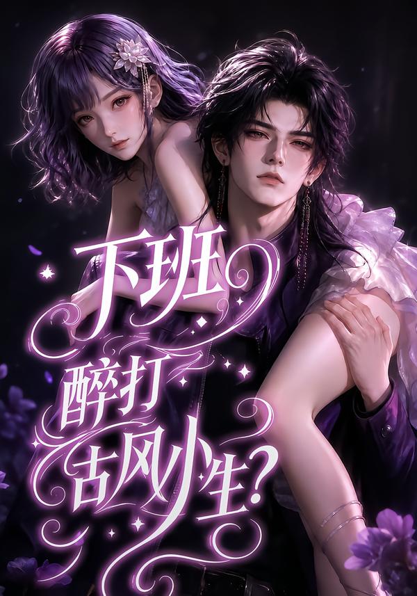 下班醉打古风小生（蓝光）