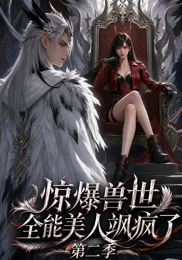 惊爆兽世全能美人飒疯了第二季(1080)