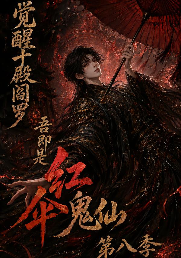觉醒十殿阎罗吾即是红伞鬼仙第八季(蓝光)