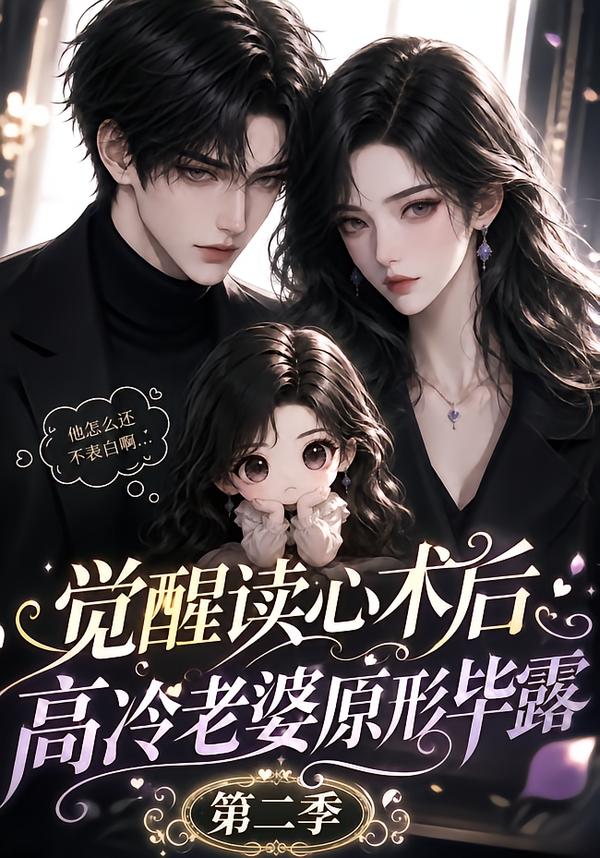 觉醒读心术后高冷老婆原形毕露第二季(1080)