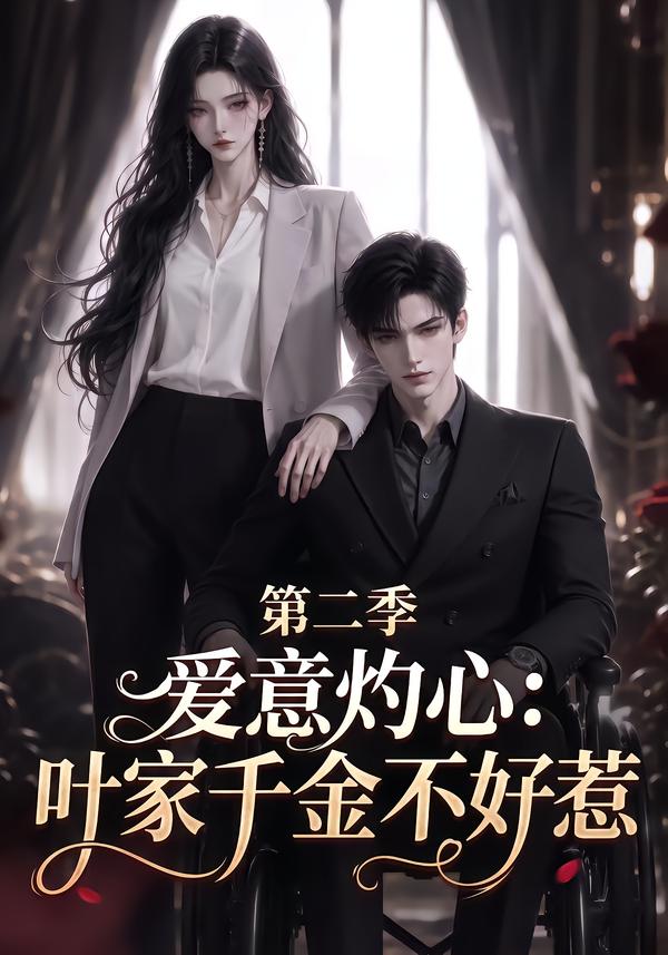 爱意灼心叶家千金不好惹第二季(蓝光)