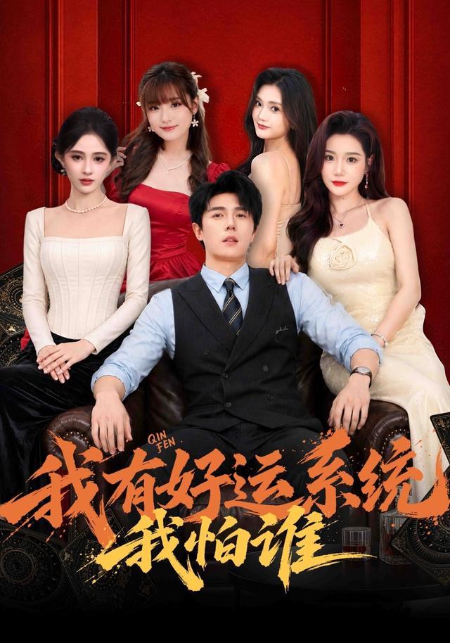 我有好运系统我怕谁（1080）