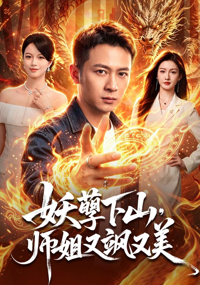 妖孽下山师姐又飒又美(1080)