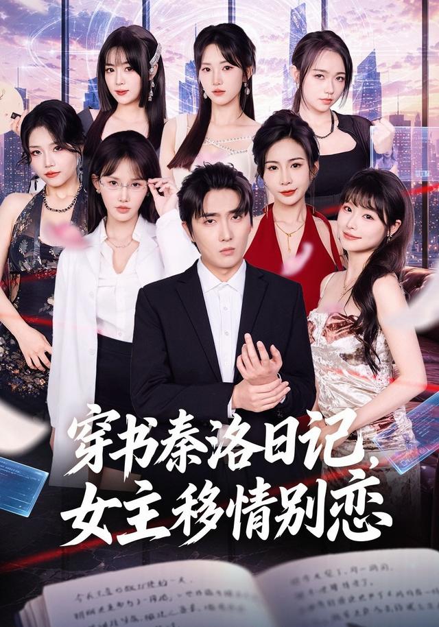 穿书秦洛日记女主移情别恋(1080)