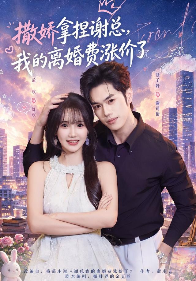 撒娇拿捏谢总我的离婚费涨价了(1080)