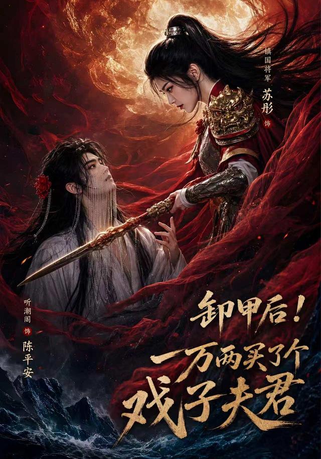 卸甲后一万两买了个戏子夫君第二季(1080)