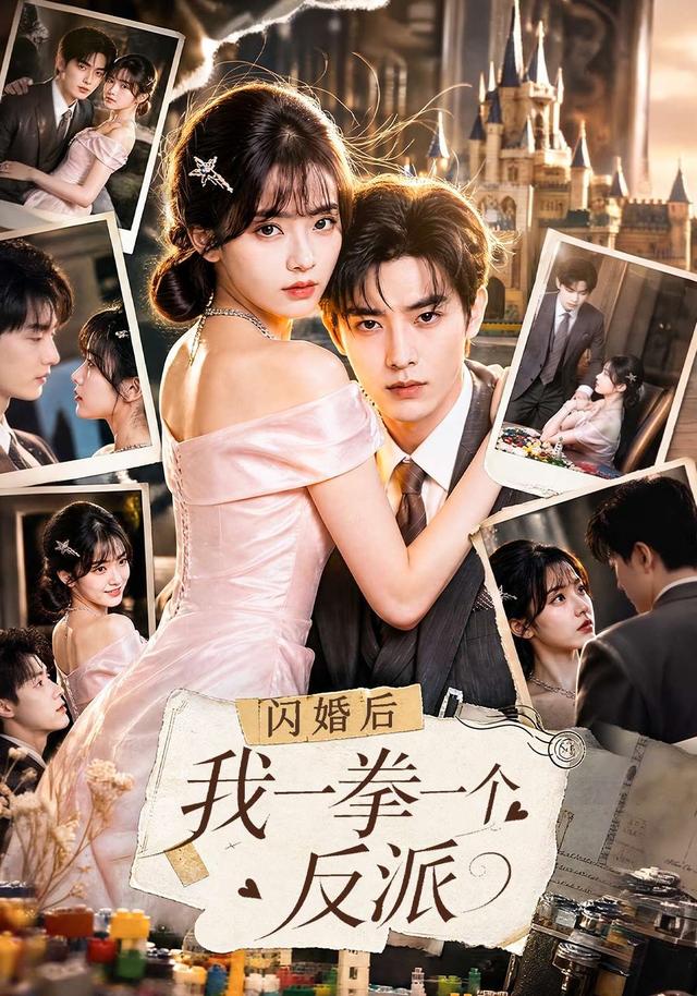 闪婚后我一拳一个反派(1080)