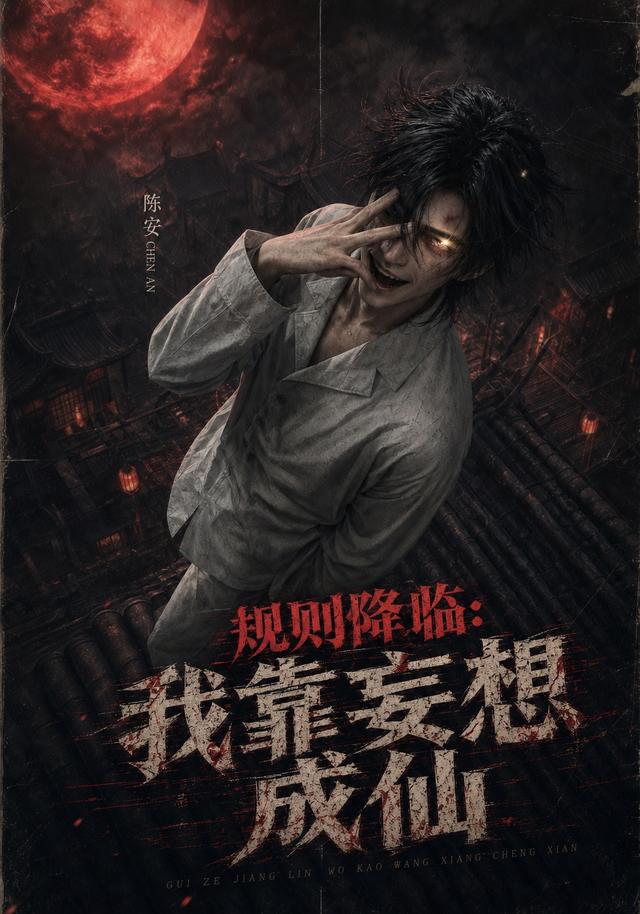 规则降临我靠妄想成仙(蓝光)