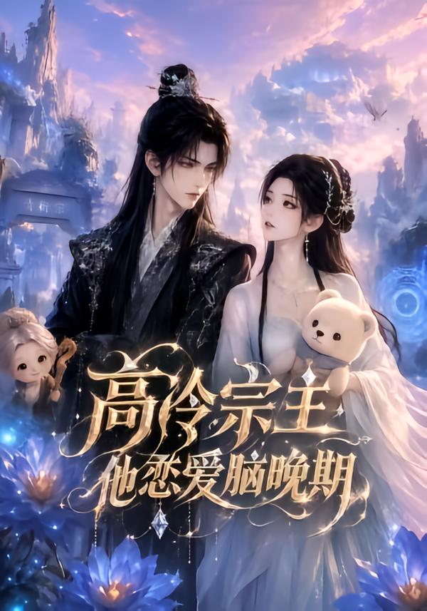 高冷宗主他恋爱脑晚期（蓝光）