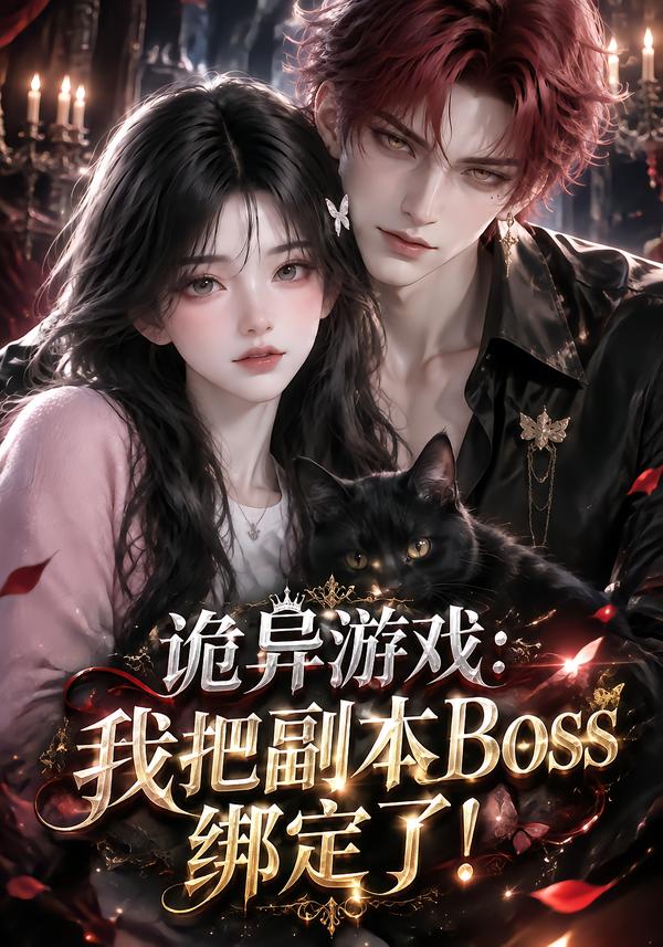诡异游戏我把副本boss绑定了(蓝光)