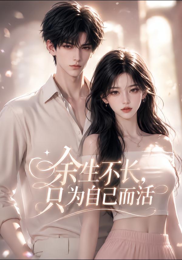 余生不长只为自己而活（1080）