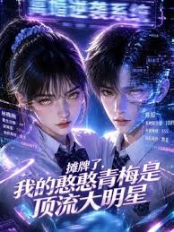 不装了我的憨憨青梅是顶流大明星（4K）