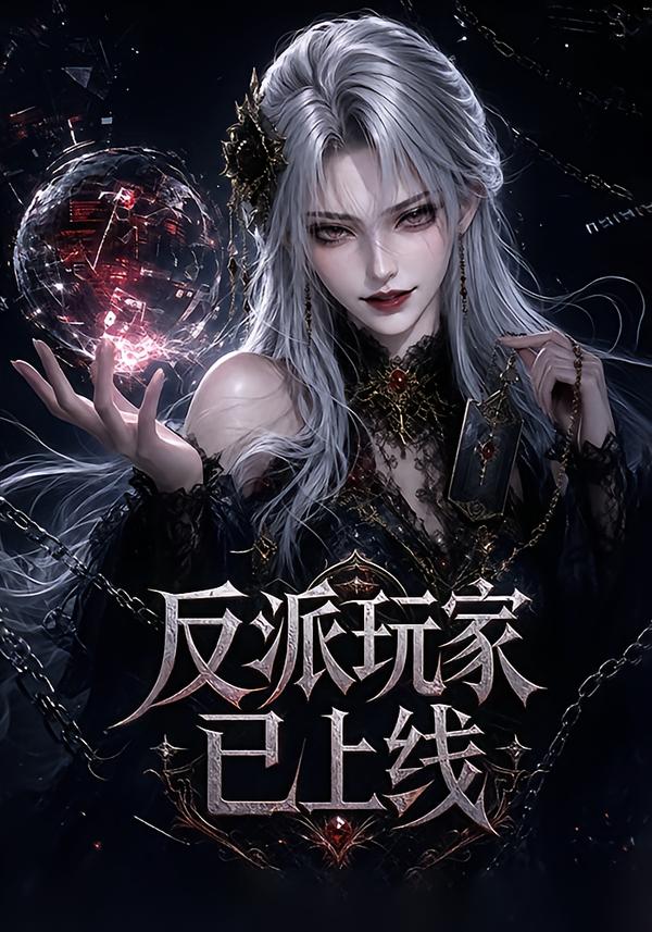 反派玩家已上线（蓝光）