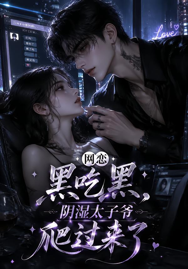 网恋黑吃黑阴湿太子爷爬过来了（蓝光）