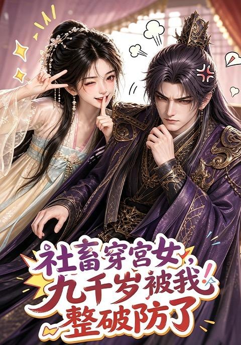 社畜穿宫女九千岁被我整破防了(蓝光)