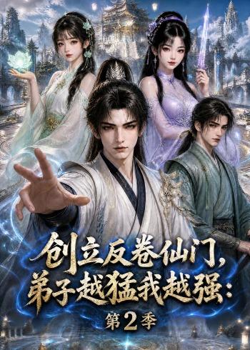 创立反卷仙门弟子越猛我越强第二季(1080)