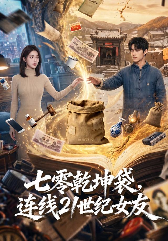 七零乾坤袋连线21世纪女友(蓝光)