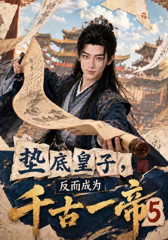 垫底皇子反而成为千古一帝第五部(蓝光)