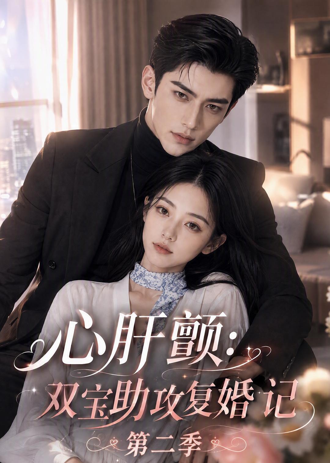 心肝颤双宝助攻复婚记第二季(1080)