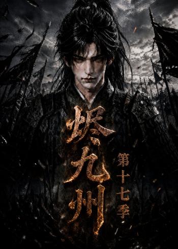 烬九州第十七季（蓝光）