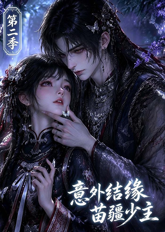 意外结缘苗疆少主第二季（蓝光）