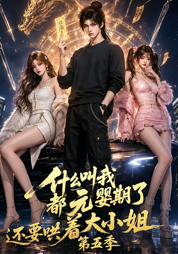 什么叫我都元婴期了还要哄着大小姐第五季（蓝光）