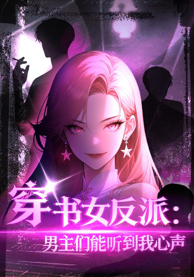 穿书女反派男主们都听到我心声(蓝光)