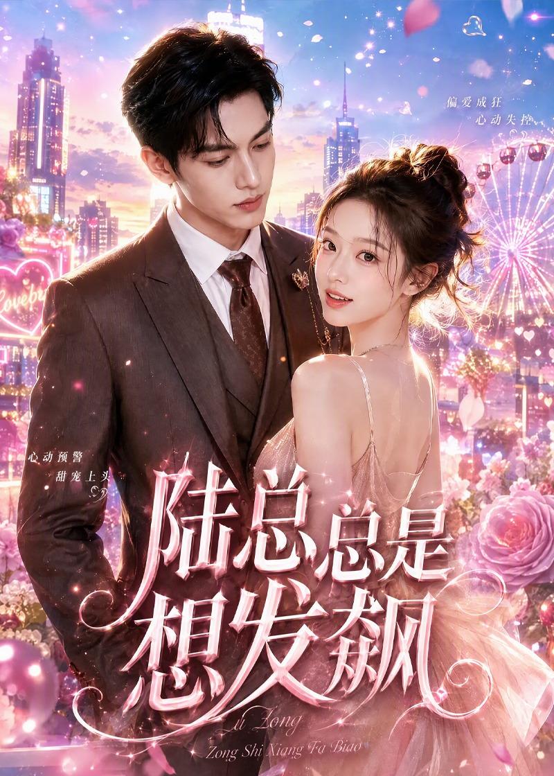 陆总总是想发飙(1080)