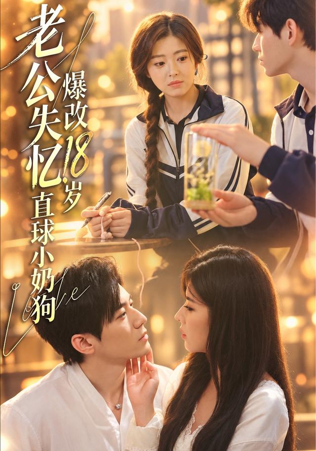 老公失忆爆改18岁直球小奶狗(蓝光)
